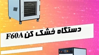فروش خشک کن میوه و سبزی و قیمت دستگاه خشک کن