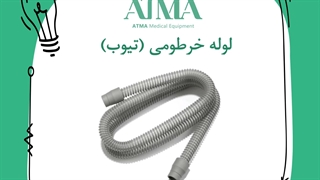 لوله خرطومی بای پپ و سی پپ