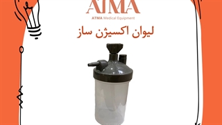 لیوان دستگاه اکسیژن ساز
