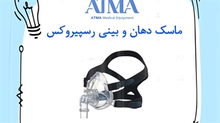 ماسک دهان و بینی بای پپ و سی پپ