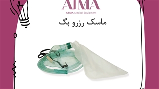 ماسک رزروبگ