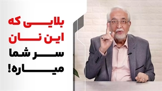 نان سالم؛ بلایی که این نان سرتون میاره