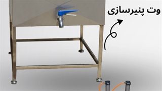 نحوه تولید پنیر از صفر تا صد