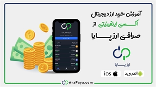 آموزش خرید ارز دیجیتال AXS در صرافی ارزپایا