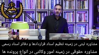 مشاوره حقوقی و ثبتی / آموزشگاه وفاگستر