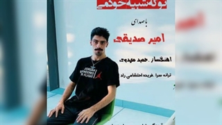 تو که شبیه خودمی با صدای امیر صدیقی با آهنگسازی حمید مهدوی .ترانه سرا .فریده احتشامی راد_۰۰۱