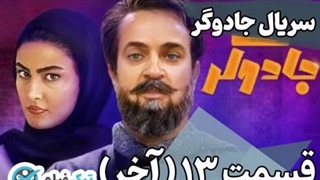 قسمت 13 سیزدهم سریال جادوگر ویدائو کامل دانلود قسمت آخر پایانی رایگان