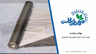 تولید انواع نایلون کشاورزی | مهتاب پلاست