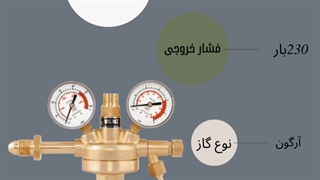 آشنایی با رگلاتور اکسیژن Regulator Nitrogen 5230