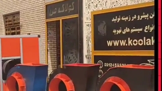 طراحی و مشاوره و اجرا وتولید اگزاست فن سانتریفیوژ در شیراز و جنوب کشور09124598284