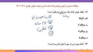 پاسخ تشریحی آزمون ورودی پایه دهم مدارس نمونه دولتی دوره دوم متوسطه سال 1401