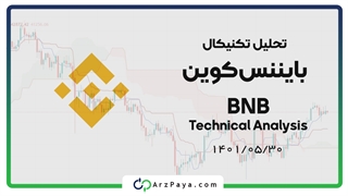 تحلیل تکنیکال ارز BNB آپدیت 30 مرداد 1401