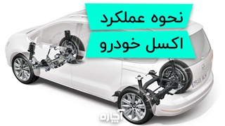 اکسل خودرو چیست و چگونه کار میکند؟ | آچاره