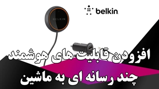 افزودن قابلیت های هوشمند چند رسانه ای به ماشین