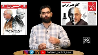 14010530: حافظه تاریخی - آنچه که باید از کودتا 28 مرداد بدانید.