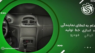 اعطای نمایندگی فیلتر هوا نمدی