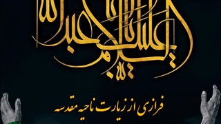 زیارت ناحیه مقدسه ۱۸