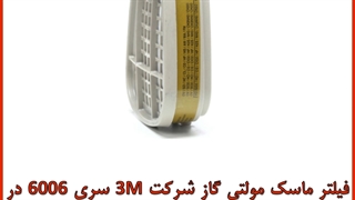 فیلتر ماسک شرکت 3M سری 6006