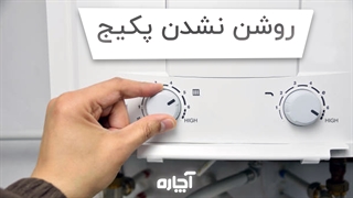 علت روشن نشدن پکیج و راهکار آن | آچاره