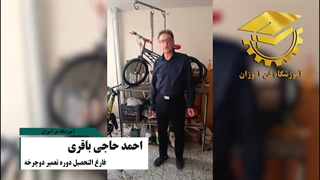 نظر فارغ التحصیل دوره آموزش تعمیرات دوچرخه - آموزشگاه فن آموزان