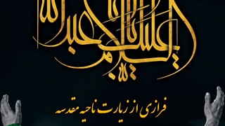 ســلام به امام حسین (ع) ۳