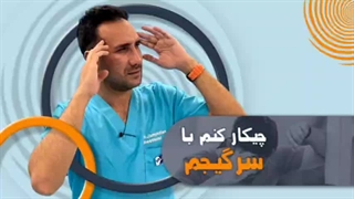 توضیح کامل سرگیجه|جمشیدیان هلث