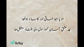 غزل شماره ۱ حافظ: الا یا ایها الساقی ادر کاسا و ناولها