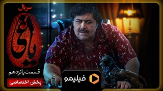 15 ثانیه اول قسمت 15 یاغی