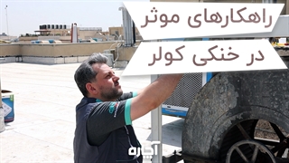 5 راهکار موثر در خنکی کولر آبی | آچاره