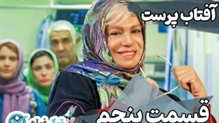 دانلود قسمت 5 پنجم سریال آفتاب پرست کامل بدون سانسور رایگان ویدائو تیک فیلم