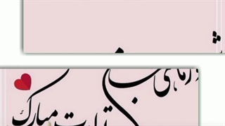 تولدت مبارک