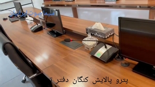 سیستم کنفرانس با قابلیت کنترل اتوماتیک دوربین سالن کنفرانس دفتر مدیرعامل پترو پالایش کنگان