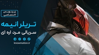 تریلر جدید انیمه مرد اره ای - Chainsaw Man با زیرنویس فارسی اختصاصی