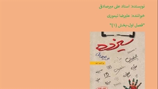 کتاب سیزده، بخش اول