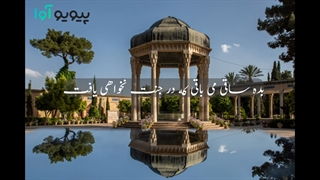 غزل 3 حافظ: اگر آن ترک شیرازی به دست آرد دل ما را