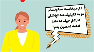 دوره دستیاری دندانپزشکی