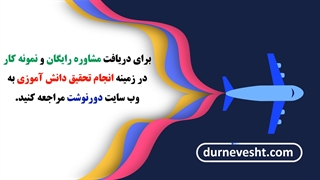 مراحل انجام تحقیق دانش آموزی