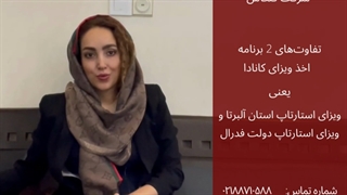 توضیحات تکمیلی برنامه سرمایه‌گذاری کانادا با کنکاش- استارتاپ استان آلبرتا