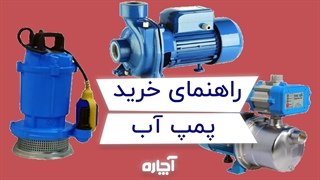 انتخاب و خرید پمپ و منبع آب ساختمان | آچاره