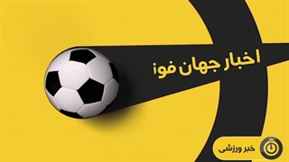 اخبار امروز جهان فوتبال