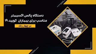 دستگاه پالس اکسیمتر مناسب کوویید 19