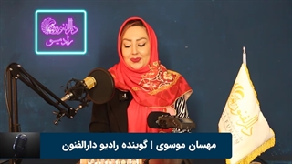 مهسان موسوی هنرجوی گویندگی و فن بیان