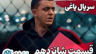 فیلم یاغی قسمت 16 ویدائو کامل قسمت شانزدهم سریال یاغی