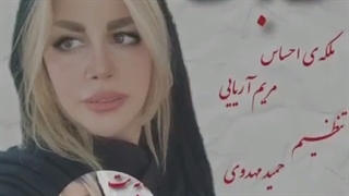 آهنگ بسیار زیبا و شنیدنی نت به نت با صدای مریم آریایی با آهنگسازی حمید مهدوی