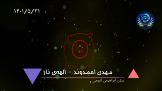 مهدی احمدوند - الههی ناز