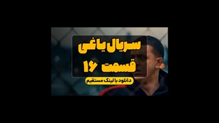 دانلود سریال یاغی قسمت 16 شانزدهم کامل با حجم نیم بها | خرید قانونی قسمت 16 یاغی