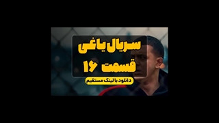 دانلود سریال یاغی قسمت 16 شانزدهم | دانلود سریع از سرور رسمی یاغی با لینک مستقیم و ترافیک رایگان
