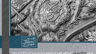 اندیشمندان جهان درباره امام حسین علیه السلام چه می گویند؟