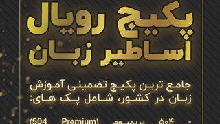 معرفی پکیج رویال اساطیر زبان