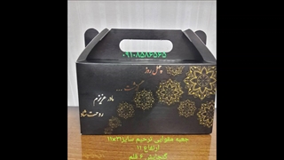 جعبه مقوایی ترحیم ۰۹۱۰۸۵۸۶۵۶۵
